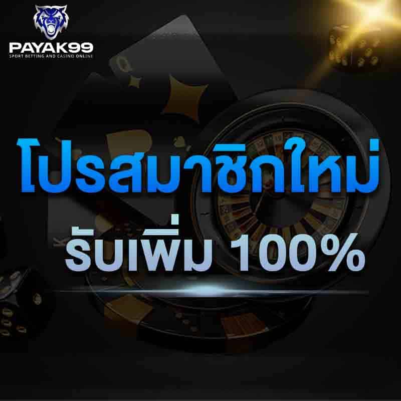 โปรโมชั่นฟรีเครดิต 100