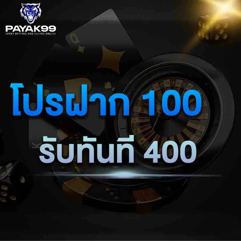 ฝาก 100 รับ 400